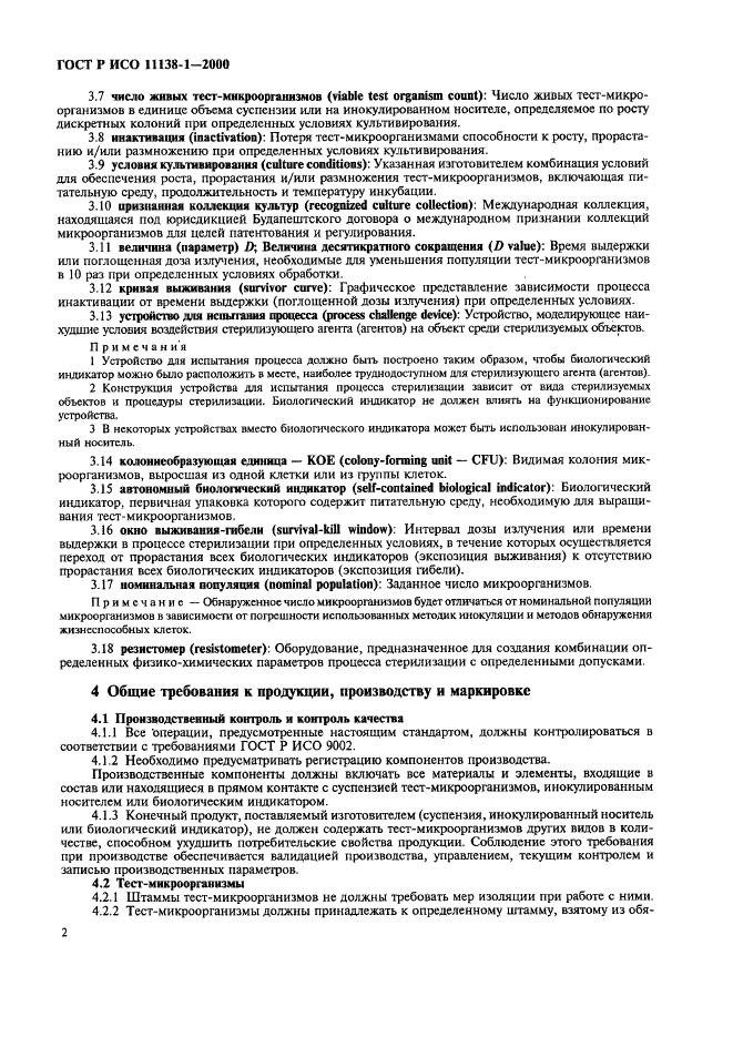 ГОСТ Р ИСО 11138-1-2000 Стерилизация медицинской продукции. Биологические индикаторы. Часть 1. Общие требования (фото 7 из 17)