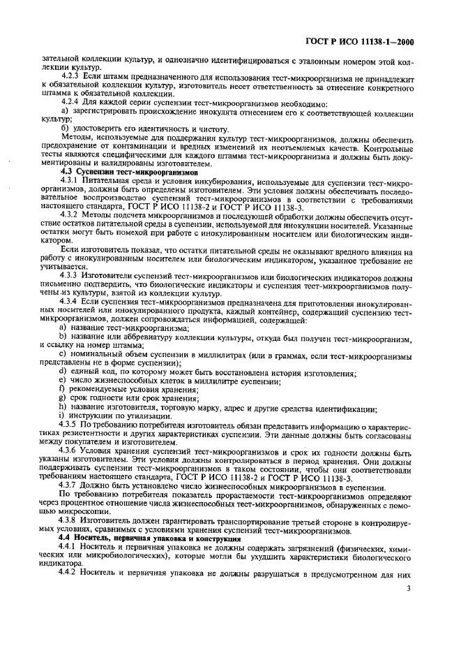ГОСТ Р ИСО 11138-1-2000 Стерилизация медицинской продукции. Биологические индикаторы. Часть 1. Общие требования (фото 8 из 17)