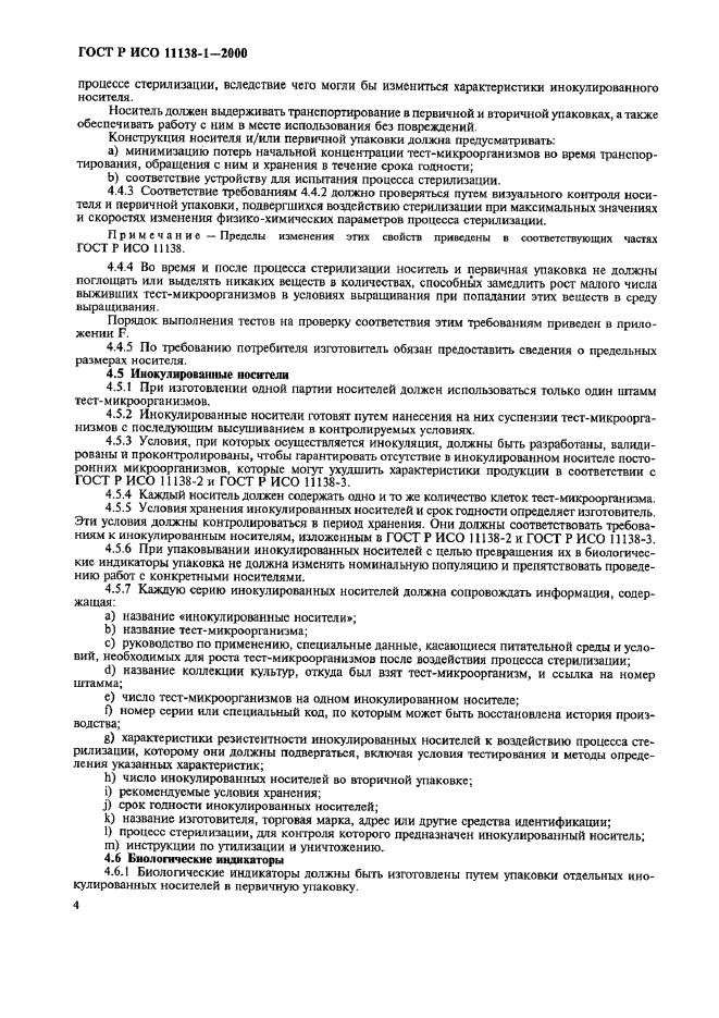ГОСТ Р ИСО 11138-1-2000 Стерилизация медицинской продукции. Биологические индикаторы. Часть 1. Общие требования (фото 9 из 17)