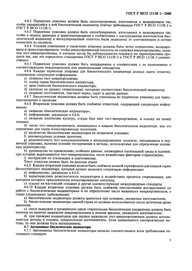 ГОСТ Р ИСО 11138-1-2000 Стерилизация медицинской продукции. Биологические индикаторы. Часть 1. Общие требования (фото 10 из 17)