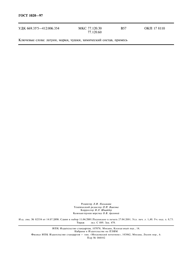 ГОСТ 1020-97 Латуни литейные в чушках. Технические условия (фото 11 из 11)