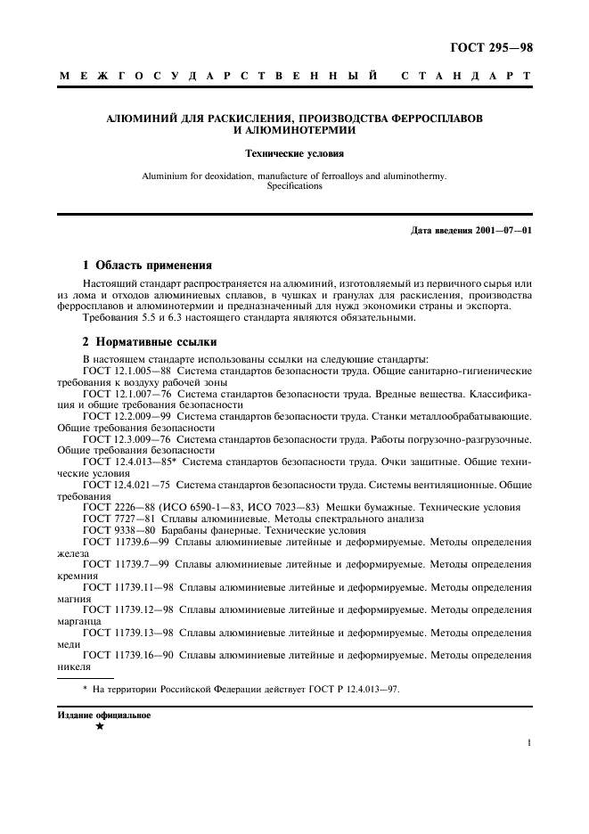 ГОСТ 295-98 Алюминий для раскисления, производства ферросплавов и алюминотермии. Технические условия (фото 4 из 9)