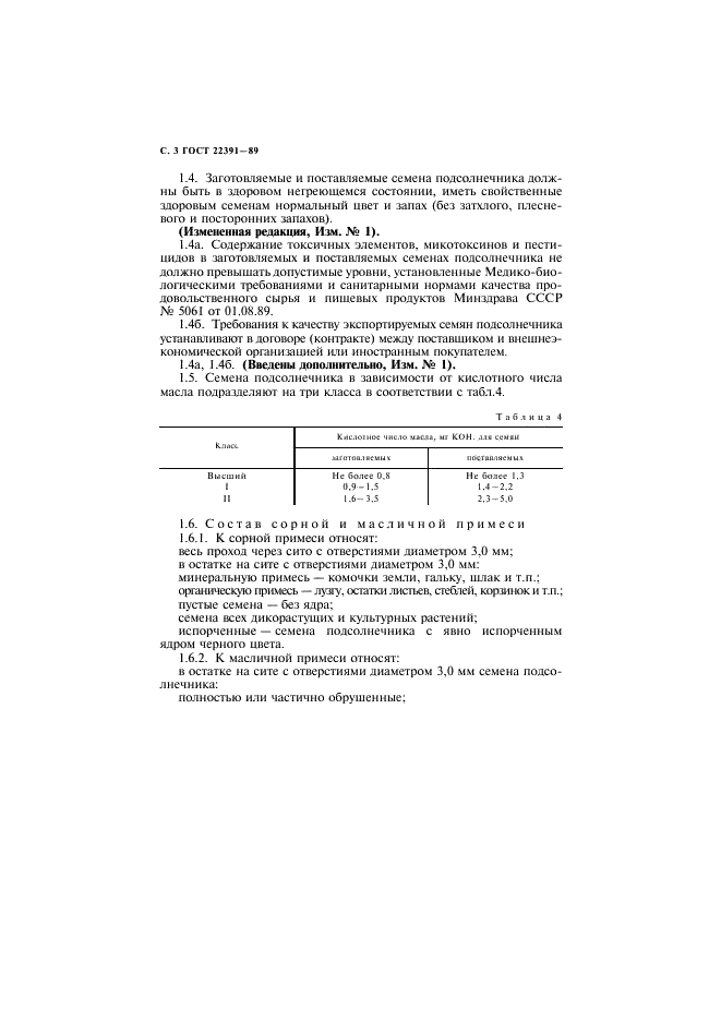 ГОСТ 22391-89 Подсолнечник. Требования при заготовках и поставках (фото 4 из 8)