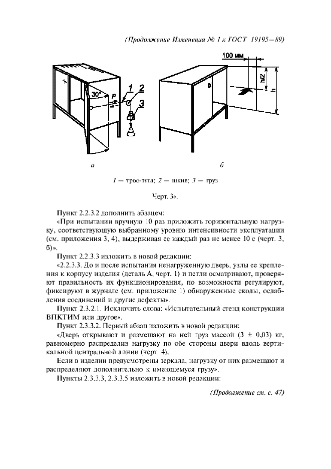 ГОСТ 19195-89 Мебель. Методы испытаний крепления дверей с вертикальной и горизонтальной осью вращения (фото 18 из 23)