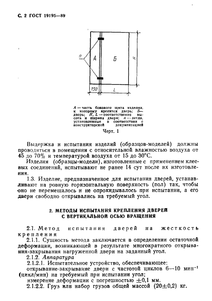 ГОСТ 19195-89 Мебель. Методы испытаний крепления дверей с вертикальной и горизонтальной осью вращения (фото 3 из 23)