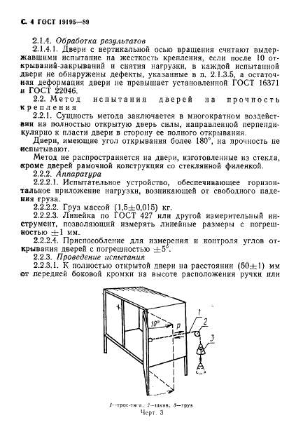ГОСТ 19195-89 Мебель. Методы испытаний крепления дверей с вертикальной и горизонтальной осью вращения (фото 5 из 23)