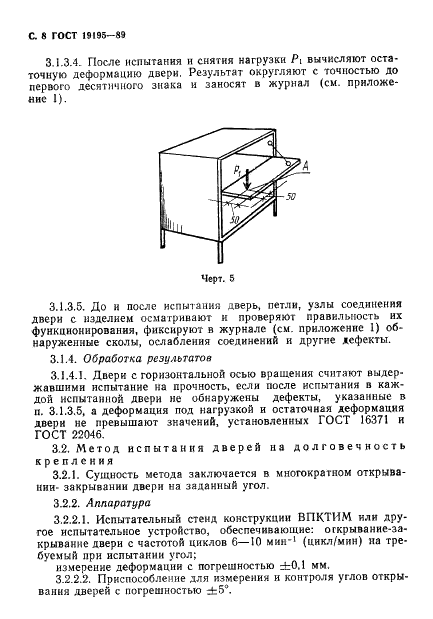 ГОСТ 19195-89 Мебель. Методы испытаний крепления дверей с вертикальной и горизонтальной осью вращения (фото 9 из 23)