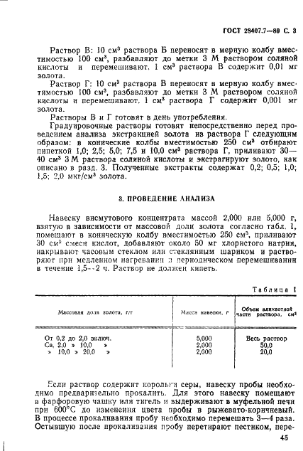 ГОСТ 28407.7-89 Концентрат висмутовый. Атомно-абсорбционный метод определения золота (фото 3 из 6)