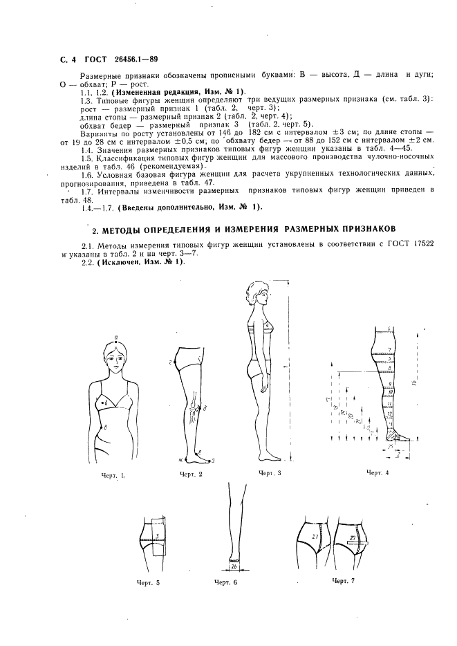 ГОСТ 26456.1-89 Фигуры типовые. Размерные признаки для проектирования чулочно-носочных изделий. Фигуры женщин (фото 5 из 100)