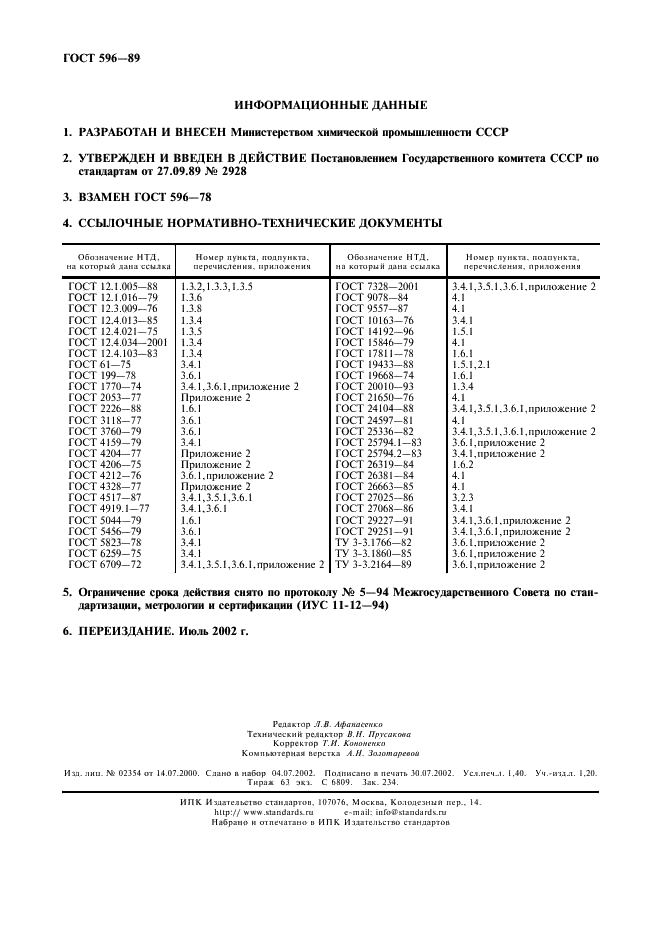 ГОСТ 596-89 Натрий сернистый технический (натрия сульфид). Технические условия (фото 12 из 12)