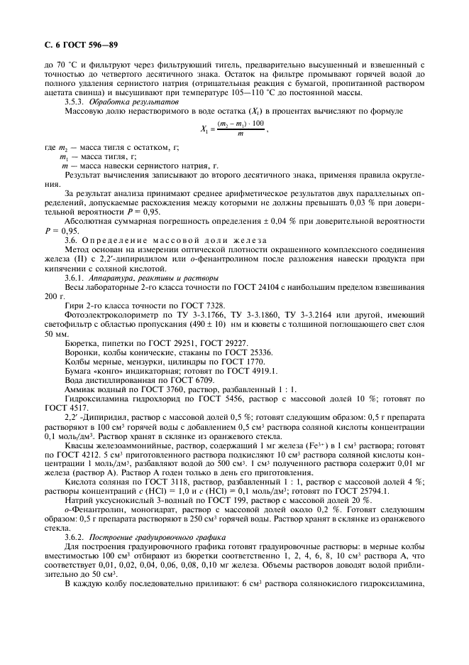ГОСТ 596-89 Натрий сернистый технический (натрия сульфид). Технические условия (фото 7 из 12)