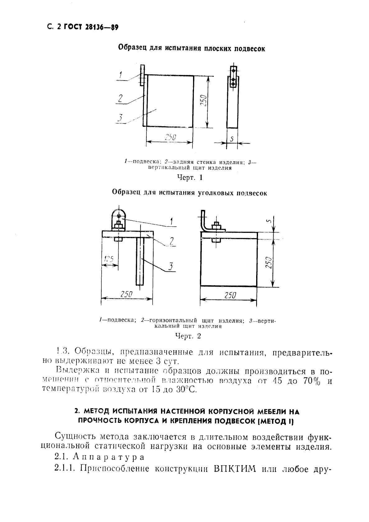 ГОСТ 28136-89 Мебель корпусная настенная. Методы испытания на прочность (фото 3 из 15)