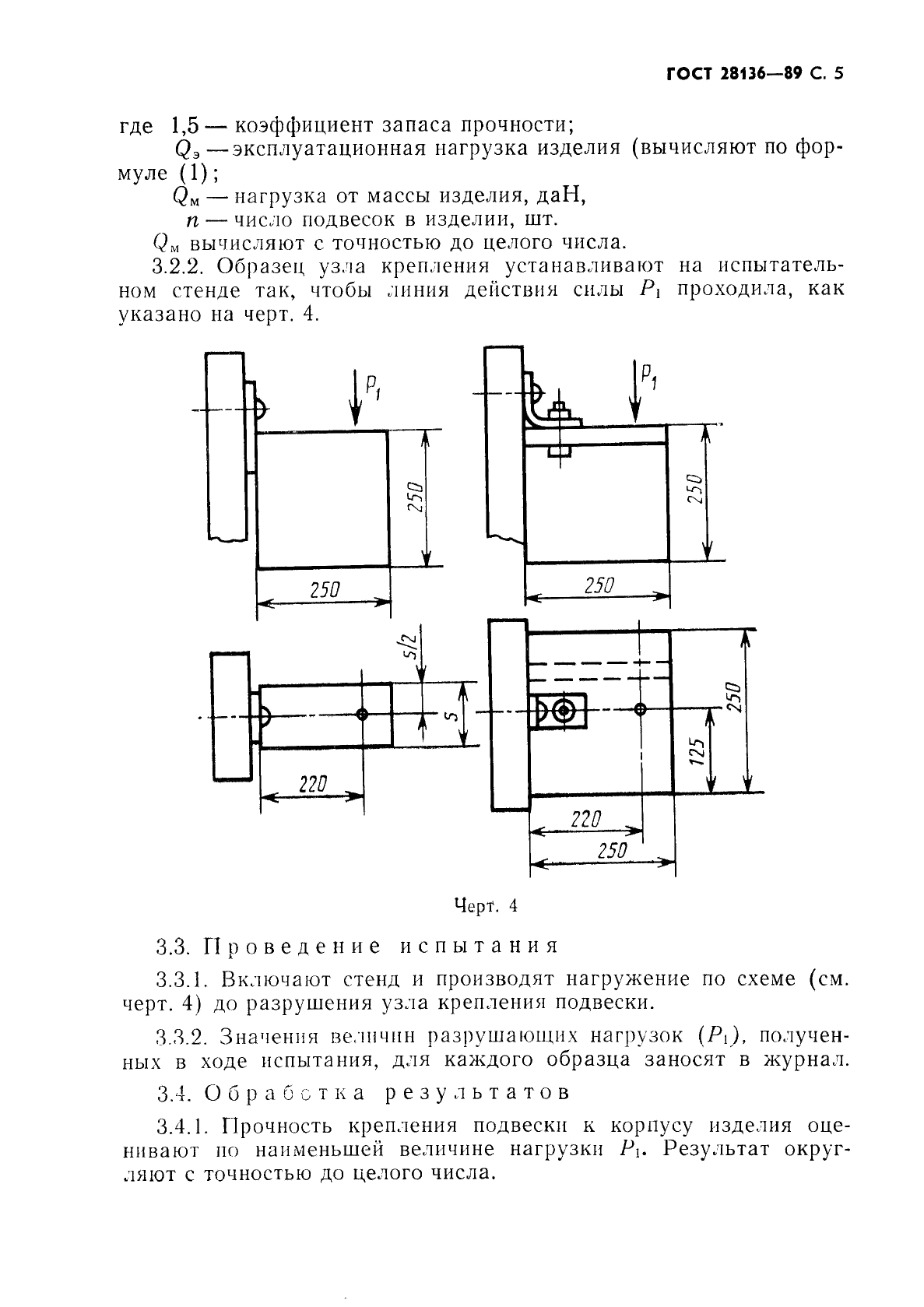 ГОСТ 28136-89 Мебель корпусная настенная. Методы испытания на прочность (фото 6 из 15)
