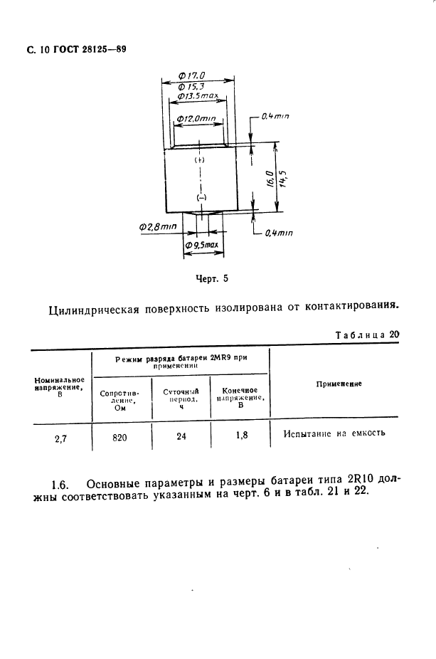 ГОСТ 28125-89 Элементы и батареи первичные. Основные параметры и размеры (фото 11 из 82)