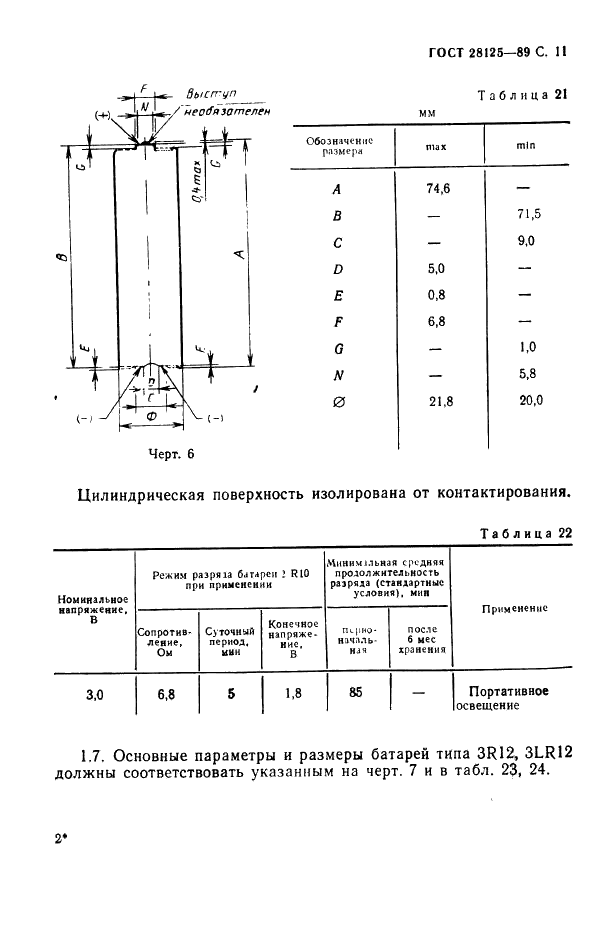 ГОСТ 28125-89 Элементы и батареи первичные. Основные параметры и размеры (фото 12 из 82)