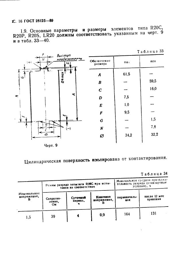 ГОСТ 28125-89 Элементы и батареи первичные. Основные параметры и размеры (фото 17 из 82)
