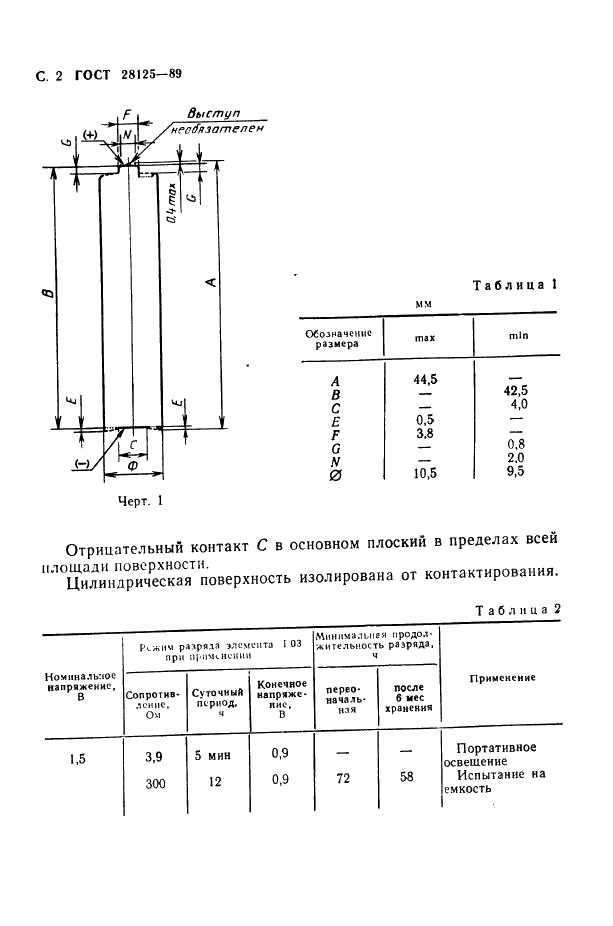 ГОСТ 28125-89 Элементы и батареи первичные. Основные параметры и размеры (фото 3 из 82)