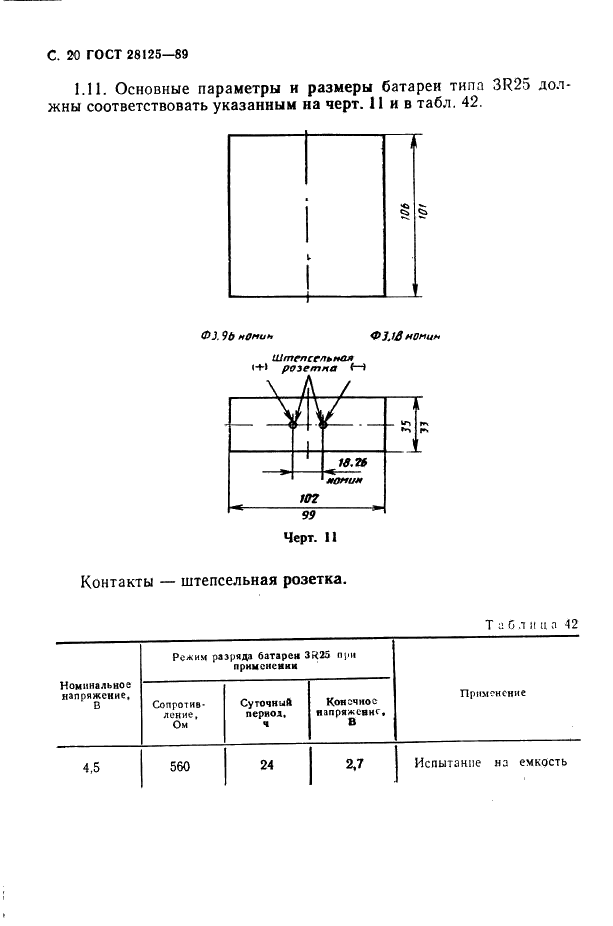 ГОСТ 28125-89 Элементы и батареи первичные. Основные параметры и размеры (фото 21 из 82)