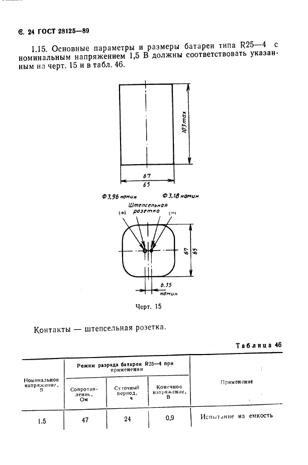 ГОСТ 28125-89 Элементы и батареи первичные. Основные параметры и размеры (фото 25 из 82)