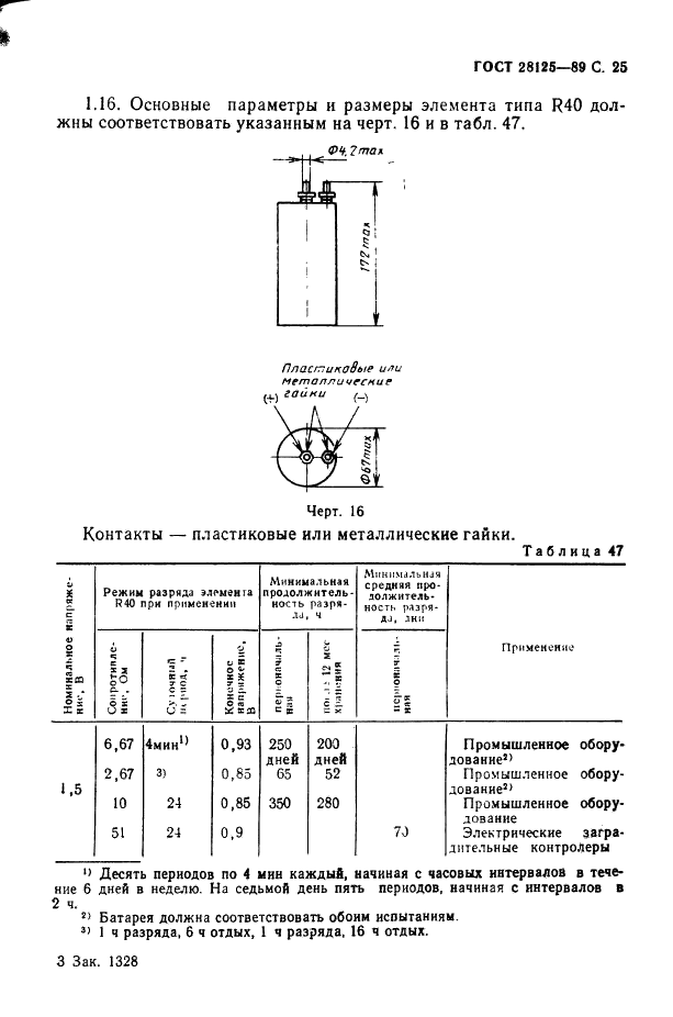 ГОСТ 28125-89 Элементы и батареи первичные. Основные параметры и размеры (фото 26 из 82)