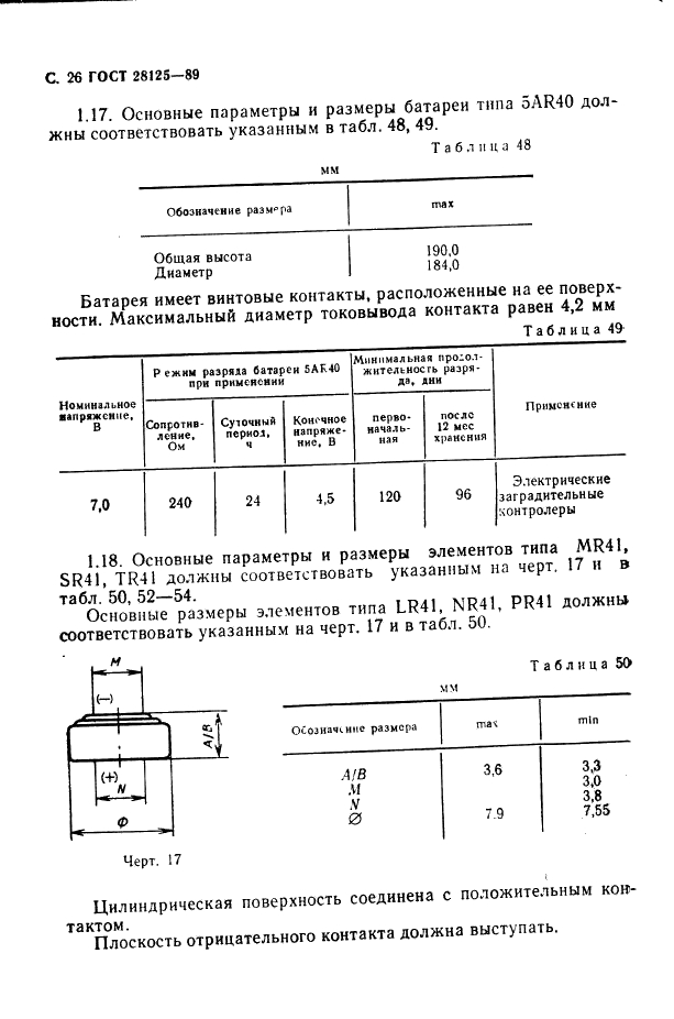 ГОСТ 28125-89 Элементы и батареи первичные. Основные параметры и размеры (фото 27 из 82)