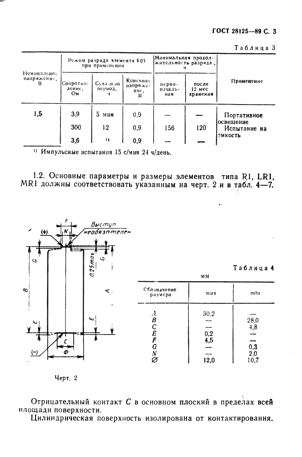 ГОСТ 28125-89 Элементы и батареи первичные. Основные параметры и размеры (фото 4 из 82)