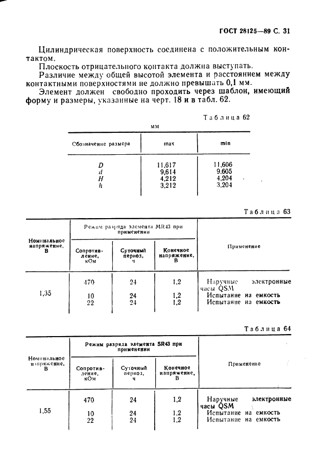 ГОСТ 28125-89 Элементы и батареи первичные. Основные параметры и размеры (фото 32 из 82)