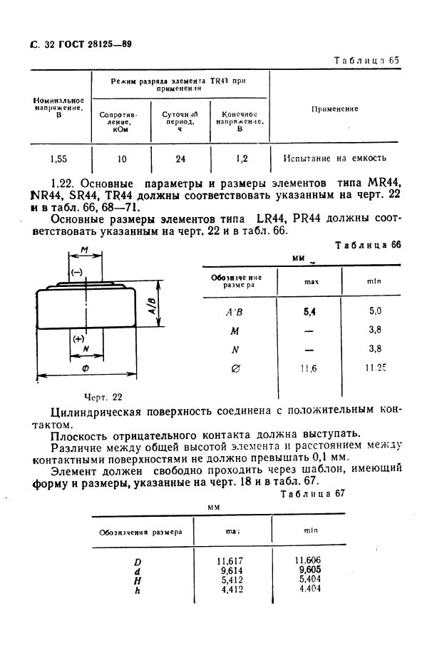 ГОСТ 28125-89 Элементы и батареи первичные. Основные параметры и размеры (фото 33 из 82)