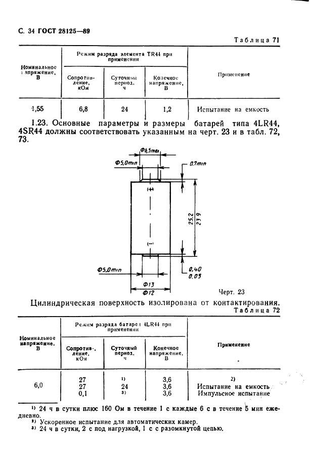 ГОСТ 28125-89 Элементы и батареи первичные. Основные параметры и размеры (фото 35 из 82)