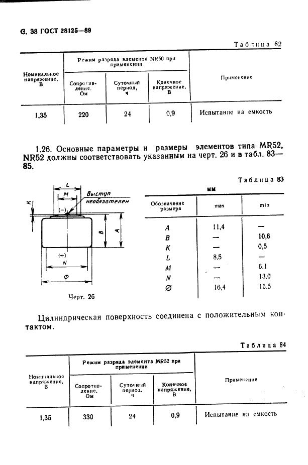 ГОСТ 28125-89 Элементы и батареи первичные. Основные параметры и размеры (фото 39 из 82)
