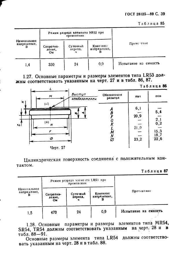 ГОСТ 28125-89 Элементы и батареи первичные. Основные параметры и размеры (фото 40 из 82)