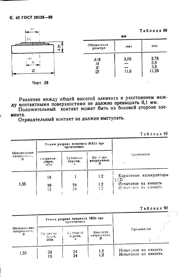 ГОСТ 28125-89 Элементы и батареи первичные. Основные параметры и размеры (фото 41 из 82)