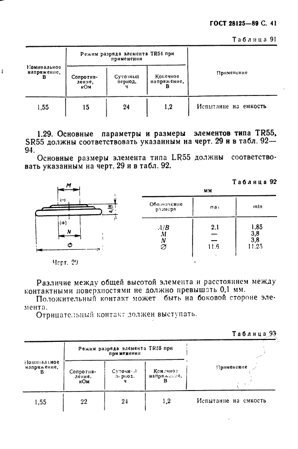 ГОСТ 28125-89 Элементы и батареи первичные. Основные параметры и размеры (фото 42 из 82)