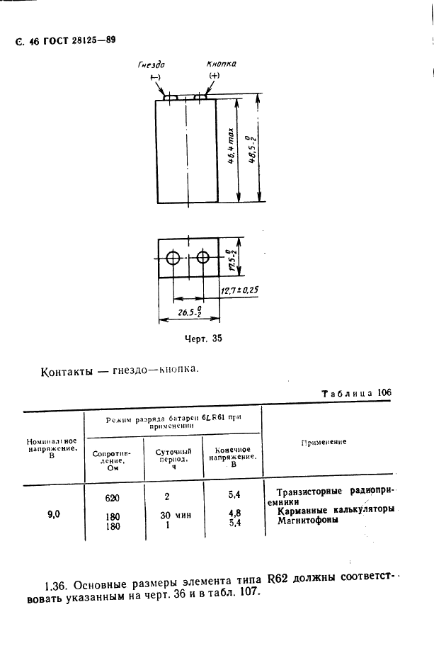 ГОСТ 28125-89 Элементы и батареи первичные. Основные параметры и размеры (фото 47 из 82)