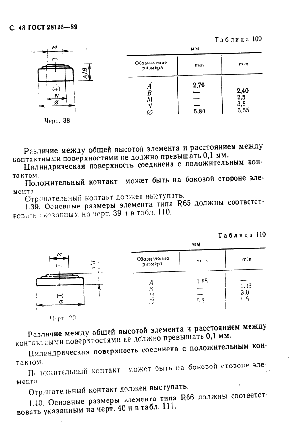 ГОСТ 28125-89 Элементы и батареи первичные. Основные параметры и размеры (фото 49 из 82)