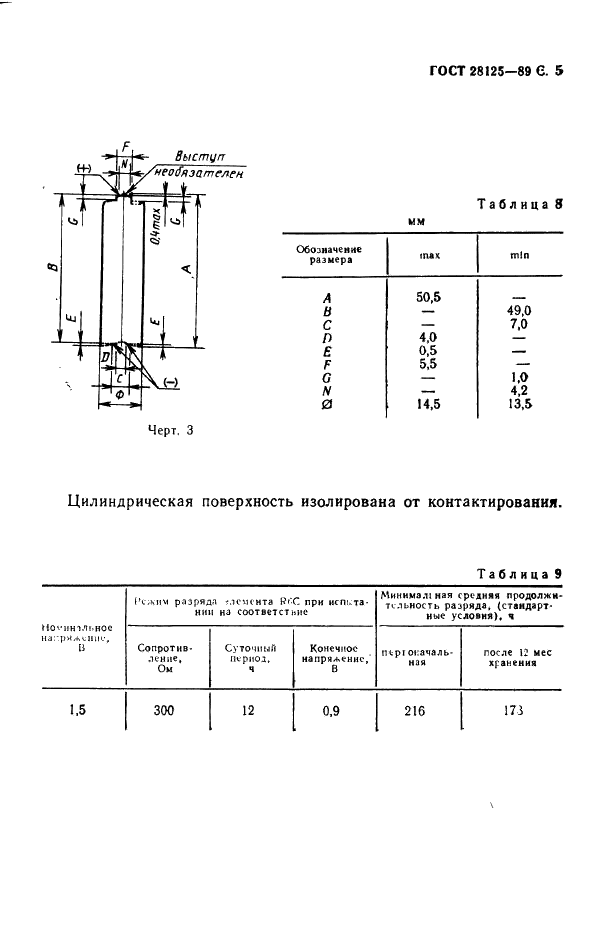 ГОСТ 28125-89 Элементы и батареи первичные. Основные параметры и размеры (фото 6 из 82)