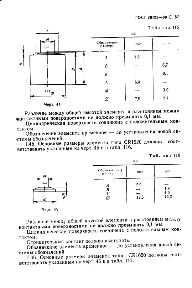 ГОСТ 28125-89 Элементы и батареи первичные. Основные параметры и размеры (фото 52 из 82)