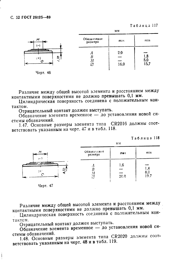 ГОСТ 28125-89 Элементы и батареи первичные. Основные параметры и размеры (фото 53 из 82)