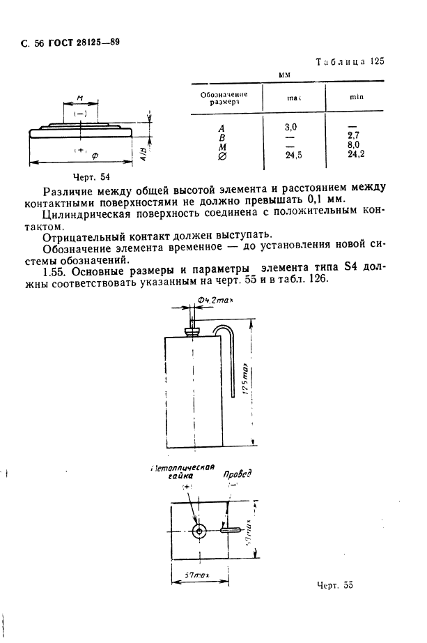 ГОСТ 28125-89 Элементы и батареи первичные. Основные параметры и размеры (фото 57 из 82)