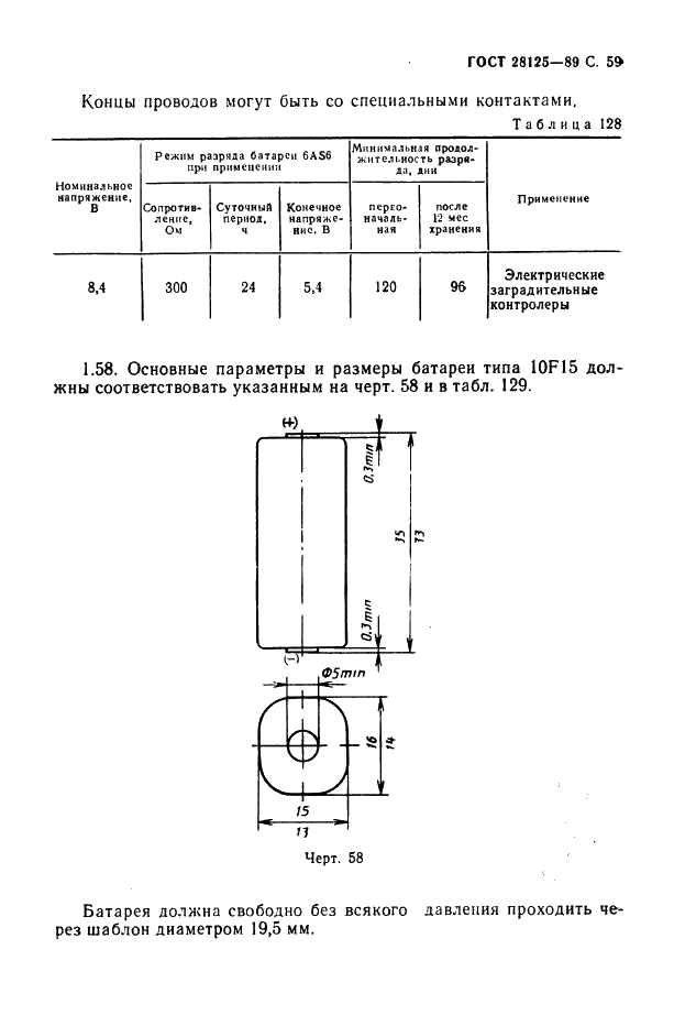 ГОСТ 28125-89 Элементы и батареи первичные. Основные параметры и размеры (фото 60 из 82)