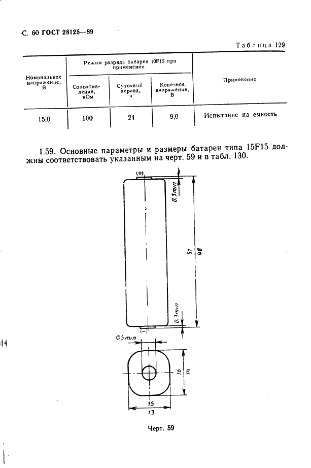 ГОСТ 28125-89 Элементы и батареи первичные. Основные параметры и размеры (фото 61 из 82)