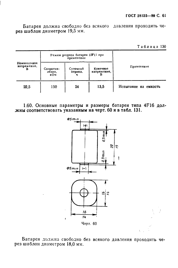 ГОСТ 28125-89 Элементы и батареи первичные. Основные параметры и размеры (фото 62 из 82)