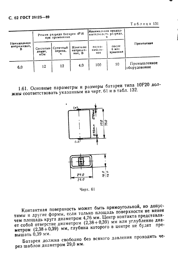 ГОСТ 28125-89 Элементы и батареи первичные. Основные параметры и размеры (фото 63 из 82)