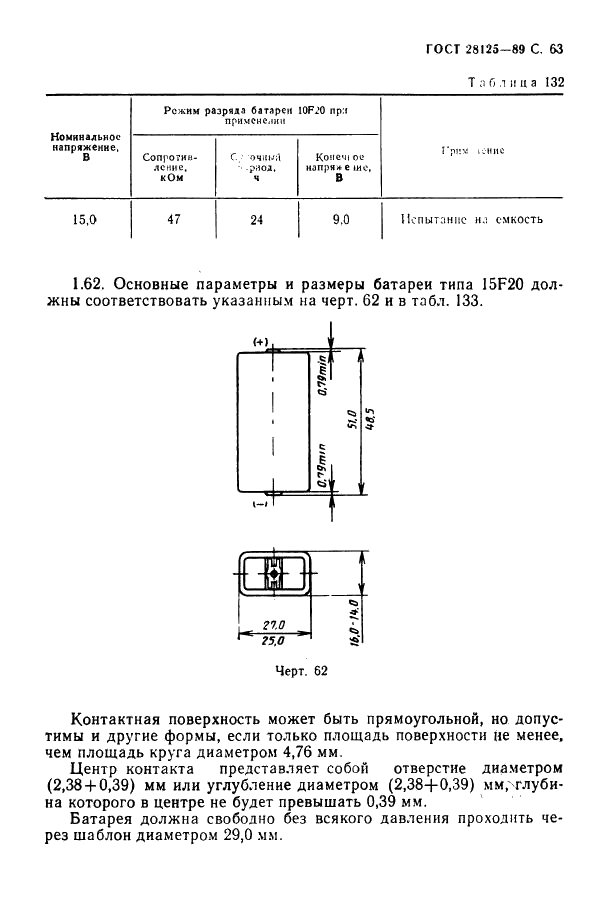 ГОСТ 28125-89 Элементы и батареи первичные. Основные параметры и размеры (фото 64 из 82)