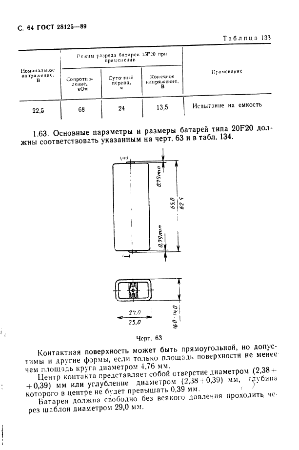ГОСТ 28125-89 Элементы и батареи первичные. Основные параметры и размеры (фото 65 из 82)