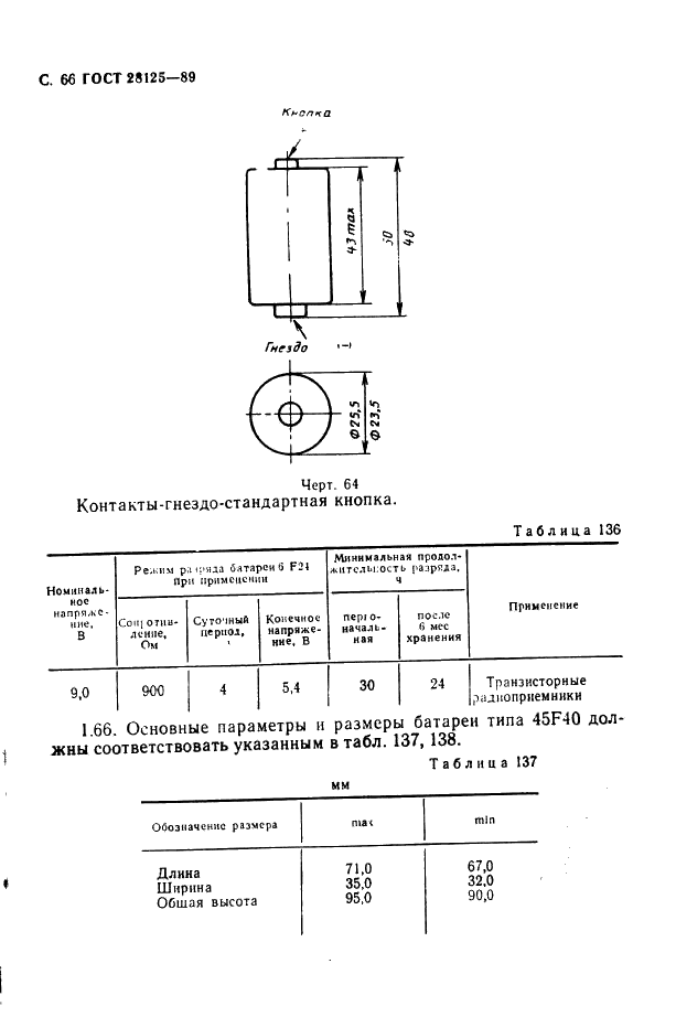 ГОСТ 28125-89 Элементы и батареи первичные. Основные параметры и размеры (фото 67 из 82)