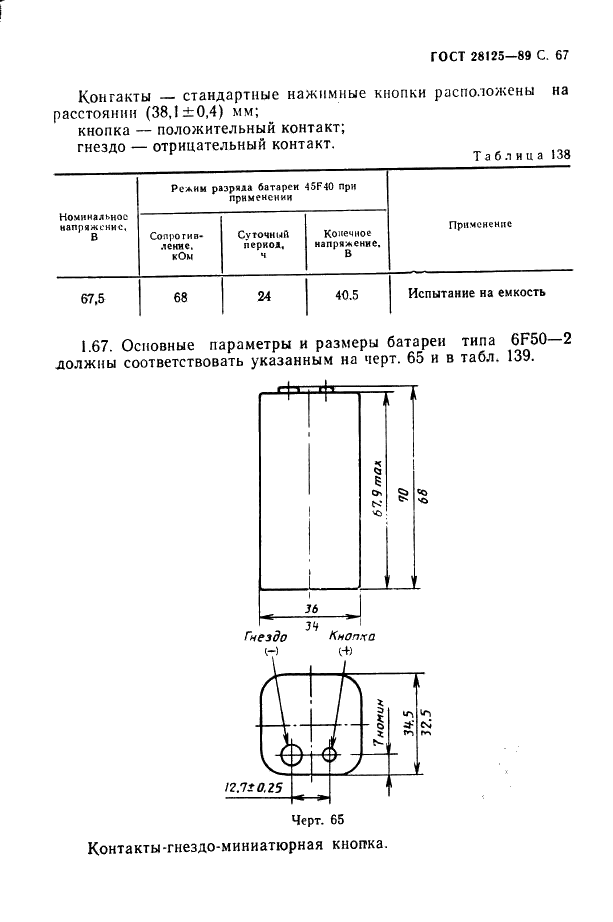 ГОСТ 28125-89 Элементы и батареи первичные. Основные параметры и размеры (фото 68 из 82)