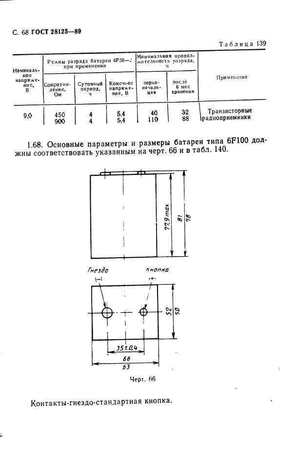 ГОСТ 28125-89 Элементы и батареи первичные. Основные параметры и размеры (фото 69 из 82)