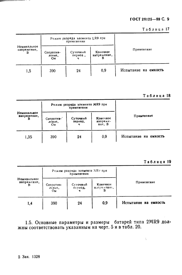 ГОСТ 28125-89 Элементы и батареи первичные. Основные параметры и размеры (фото 10 из 82)