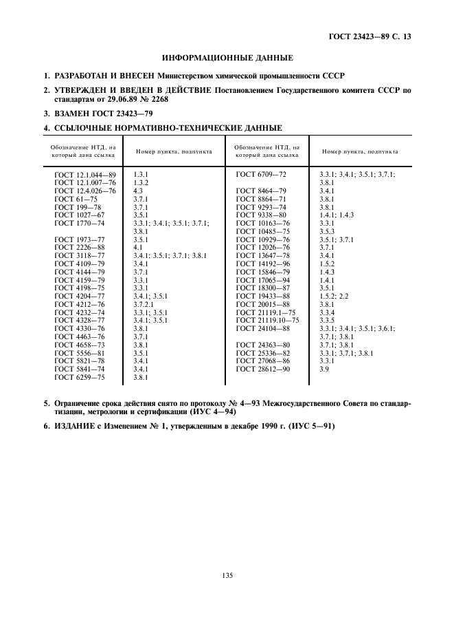 ГОСТ 23423-89 Метионин кормовой. Технические условия (фото 13 из 13)